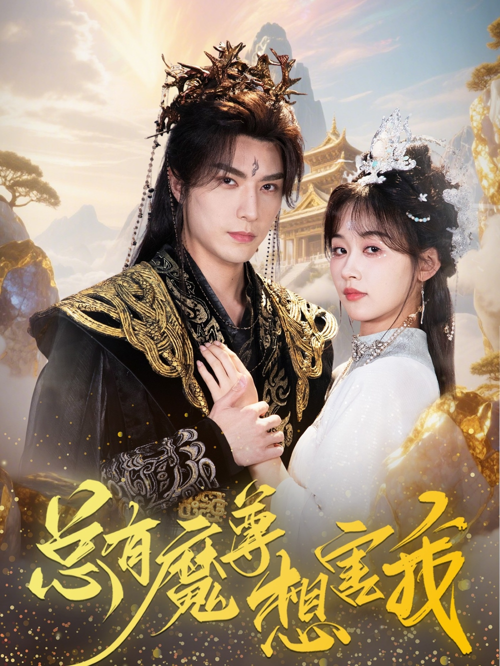 图片[1]-【短剧】总有魔尊想害我（73集）李柏言＆刘蓝鸽980.4MB-资源杂烩社区-资源列表-极盘社区