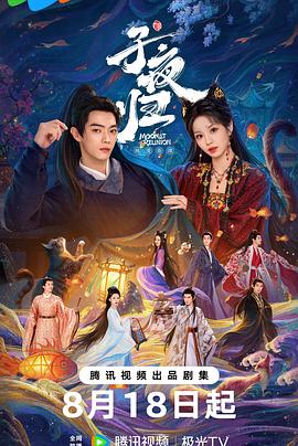 【电视剧】<国剧>子夜归[2025][爱情 奇幻 古装][许凯 田曦薇 王佳怡 朱正廷][4K+1080P/单集1.6GB/国语中字] 【来源：赤道365论坛】 帖子ID:61772 电视剧,朱正廷,国语