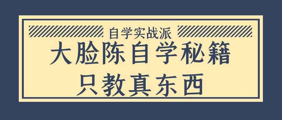 大脸陈自学秘籍只教真东西2.22GB 【来源：赤道365论坛】 帖子ID:55872 自学,秘籍,教育,儿童教育,教育心理