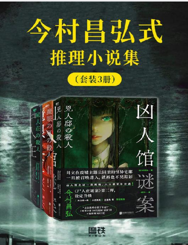 《今村昌弘式推理小说集（套装3册）》 【10.7 MB】 【来源：赤道365论坛】 帖子ID:61662 小说