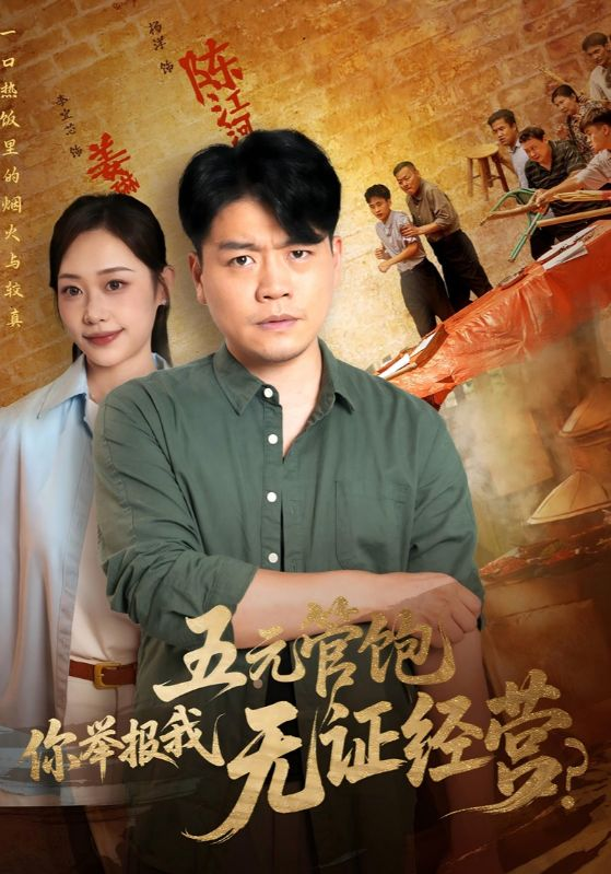 图片[1]-【短剧】五元管饱你举报我无证经营（71集） 611.6MB-资源杂烩社区-资源列表-极盘社区